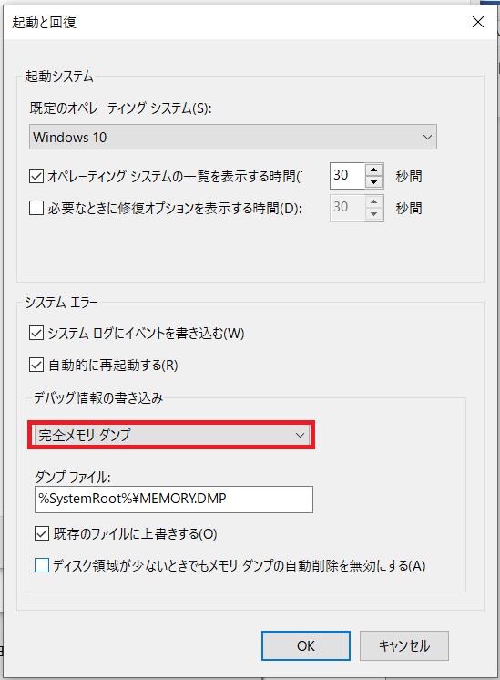 デバッグ情報の書き込みで“完全メモリダンプ”オプションを選択すれば、BSODが発生した時に完全なメモリダンプを取得可能