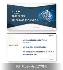 【アーカイブ配信】6/15 Wi-Fi 6/6E 無料オンラインセミナー