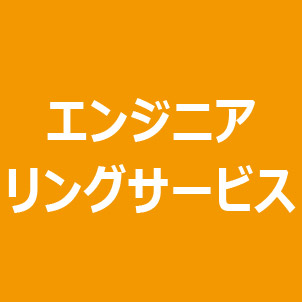 製品計画および購買要件統合サービス