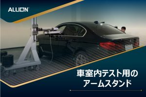 車室内テスト用のアームスタンド