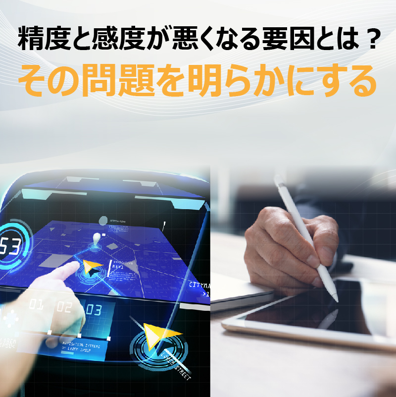 精度と感度が悪くなる要因とは？その問題を明らかにする