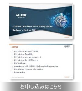 【セミナーアーカイブ動画】ISO 26262 Compliant Product Testing Solution(HIL)