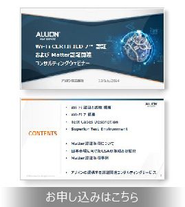 【セミナーアーカイブ動画】7/12（金）Wi-Fi CERTIFIED 7™ 認証および Matter認証関連コンサルティングウェビナー