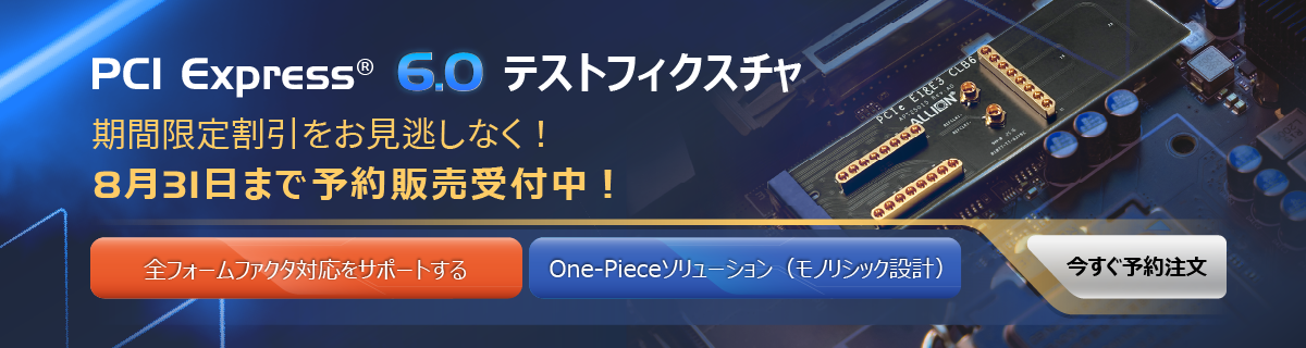 PCI Express® 6.0テストフィクスチャ