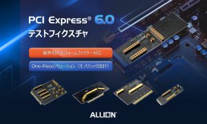 アリオンは、すべてのフォームファクターをサポートする業界初のPCIe® 6.0 テストフィクスチャシリーズでリードしています。