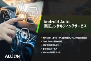 Android Auto 認証コンサルティングサービス