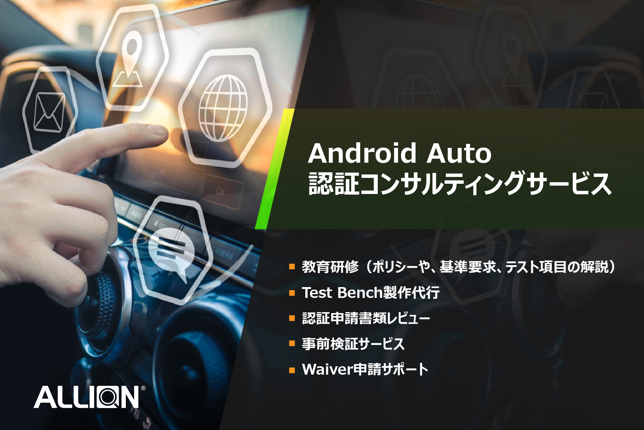 Android Auto 認証コンサルティングサービス